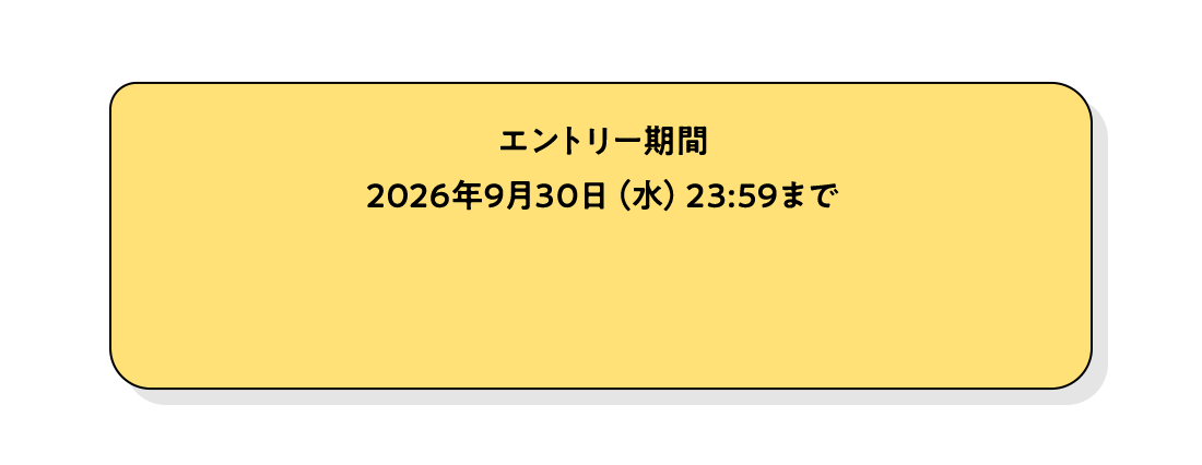 エントリー期間：2026年9月30日（水）23：59まで