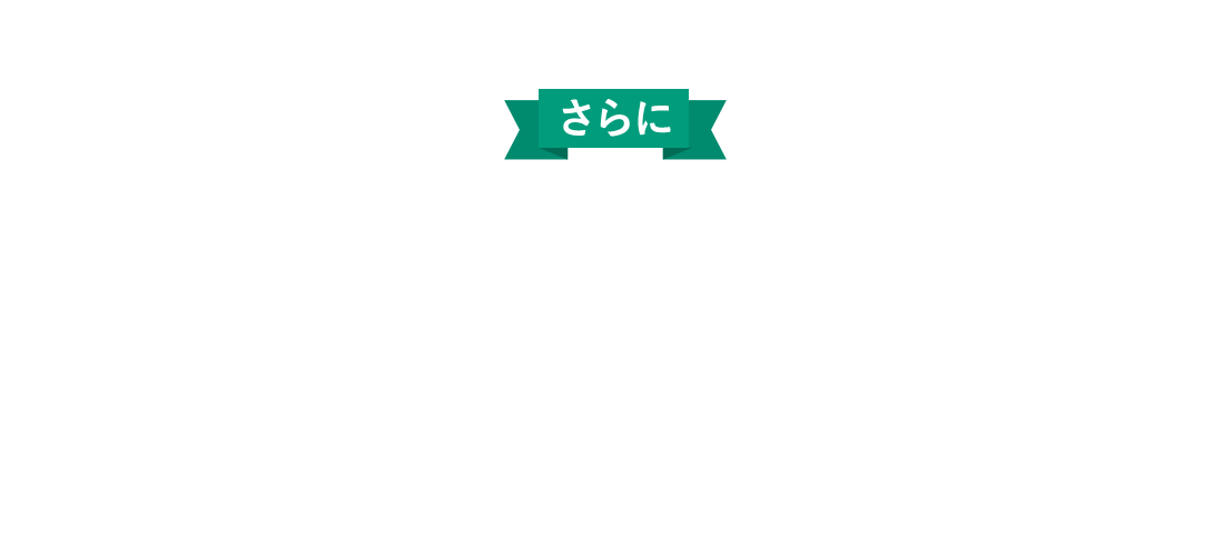 さらに定期預金キャンペーンも実施中