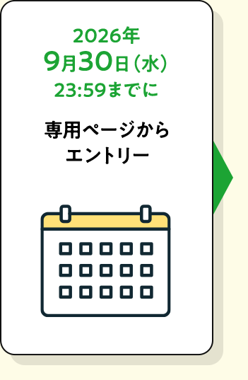 2026年9月30日（水）23：59までに専用ページからエントリー