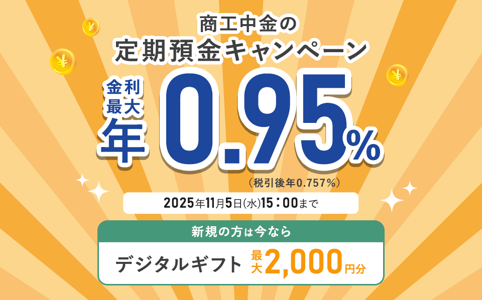 個人のお客さま | 商工中金