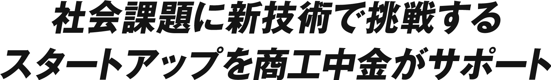 社会課題に新技術で挑戦するスタートアップを商工中金がサポート