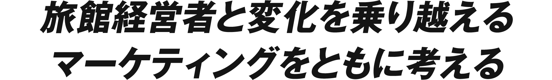 旅館経営者と変化を乗り越えるマーケティングをともに考える