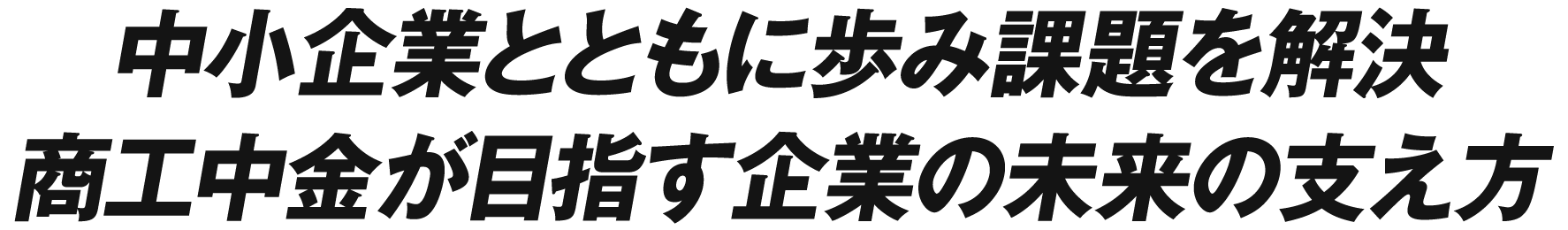 中小企業とともに歩み課題を解決 商工中金が目指す企業の未来の支え方