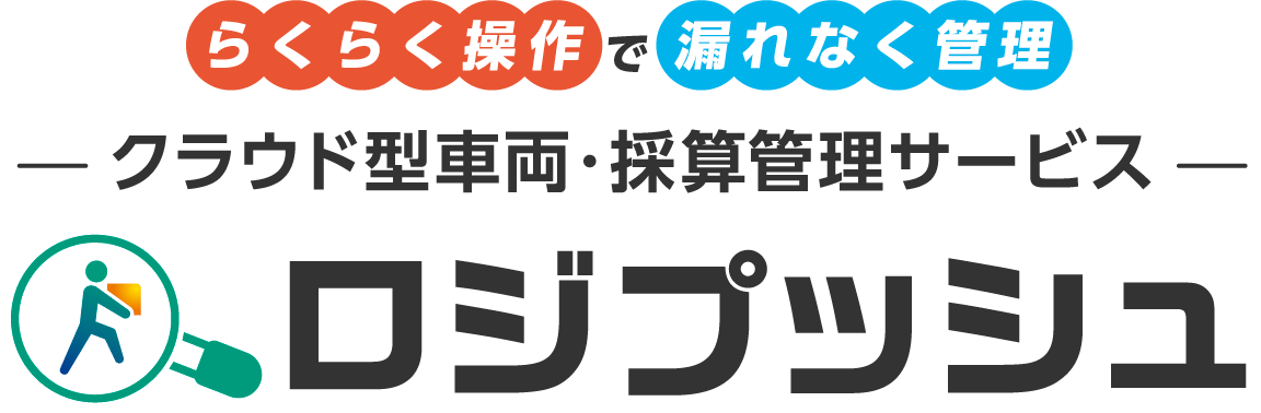 らくらく操作で漏れなく管理 クラウド型車両・採算管理サービス ロジプッシュ
