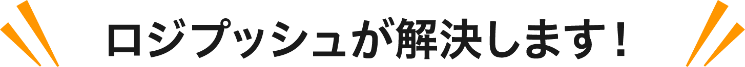 ロジプッシュが解決します！