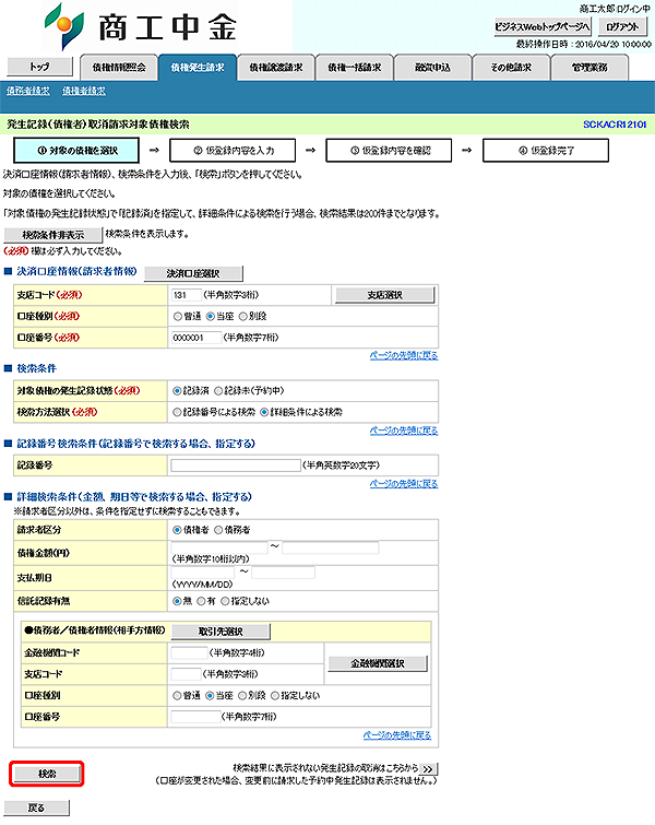 [SCKACR12101]発生記録（債権者）取消請求対象債権検索