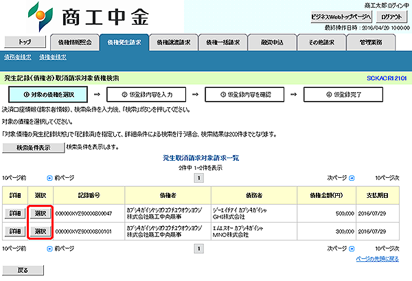 [SCKACR12101]発生記録（債権者）取消請求対象債権検索