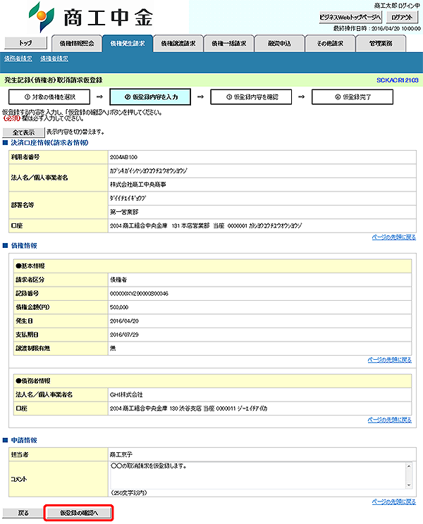 [SCKACR12103]発生記録（債権者）取消請求仮登録