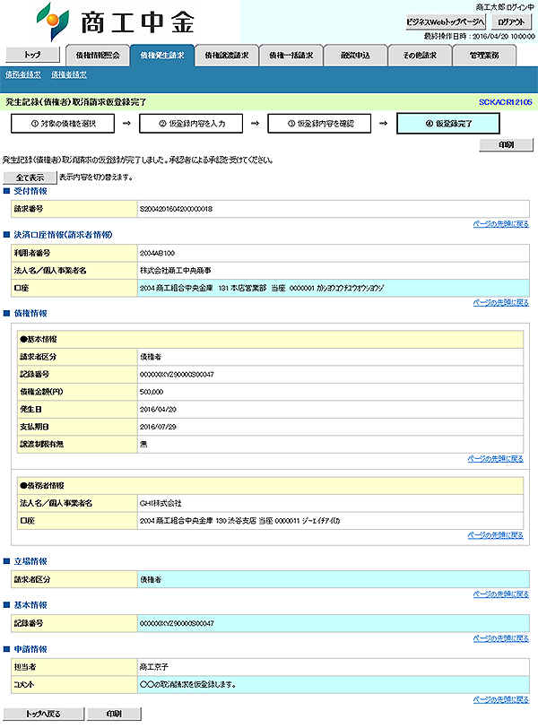 [SCKACR12105]発生記録（債権者）取消請求仮登録完了