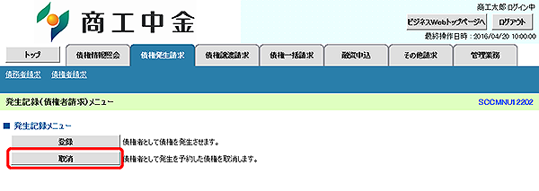 [SCCMNU12202]発生記録（債権者請求）メニュー