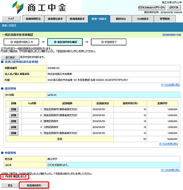 [SCKCMN11102]一括記録請求仮登録確認
