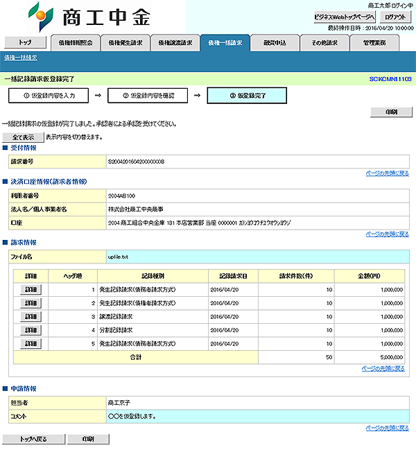 [SCKCMN11103]一括記録請求仮登録完了