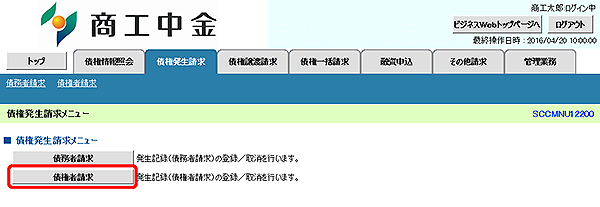 [SCCMNU12200]債権発生請求メニュー
