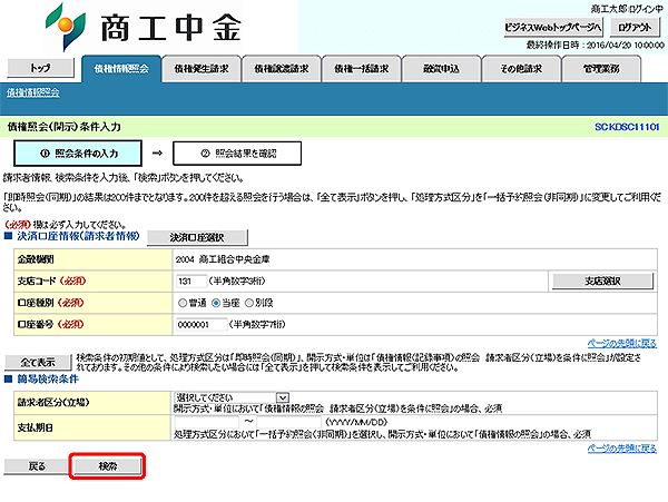 [SCKDSC11101]債権照会（開示）条件入力