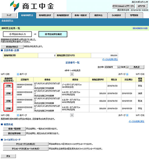 [SCKDSC11103]即時照会結果一覧