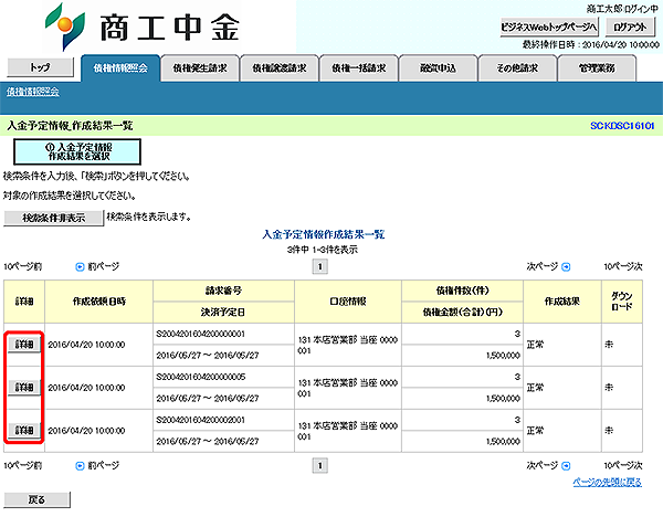 [SCKDSC16101]入金予定情報_作成結果一覧