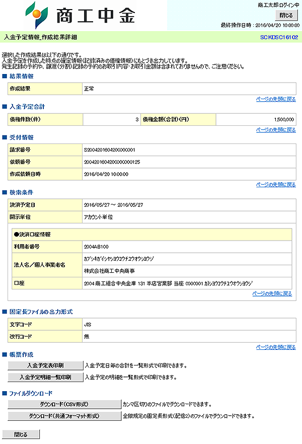 [SCKDSC16102]入金予定情報_作成結果詳細