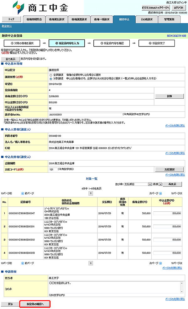[SCKOGC71103]融資申込仮登録