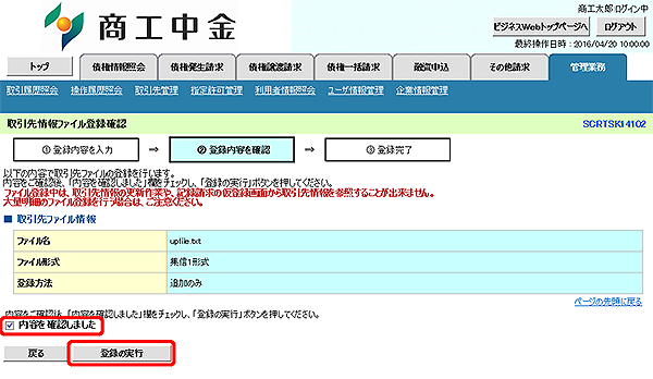 [SCRTSK14102]取引先情報ファイル登録確認