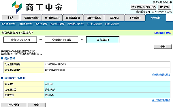 [SCRTSK14103]取引先情報ファイル登録完了