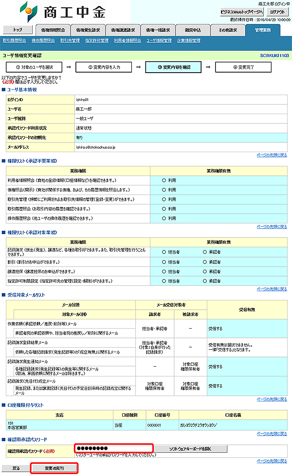 [SCRKUK11103]ユーザ情報変更確認