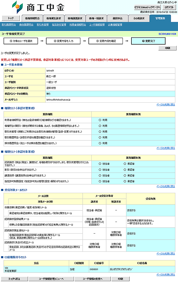 [SCRKUK11104]ユーザ情報変更完了