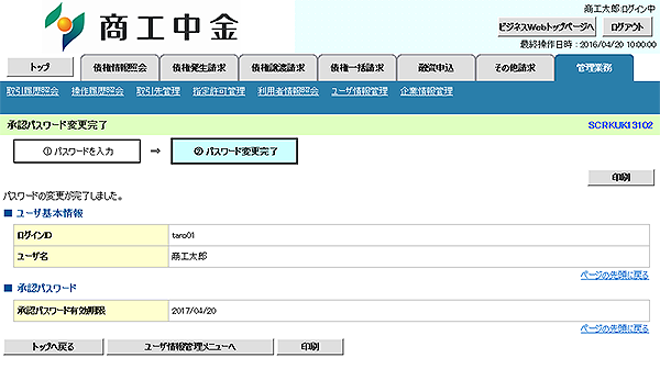 [SCRKUK13102]承認パスワード変更完了