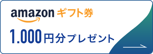 amazonギフト券1,000円分プレゼント