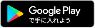 googleplayらダウンロード