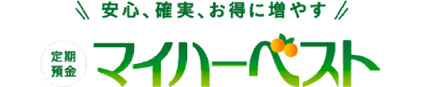 安心、確実、お得に増やす 定期預金マイハーベスト