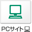 PCサイト