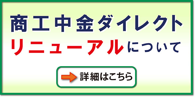 商工中金ダイレクト
