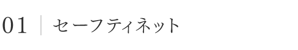 01│セーフティネット