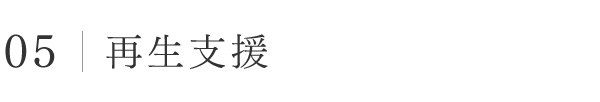 05│再生支援