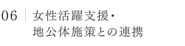 06│女性活躍支援・ 地公体施策との連携