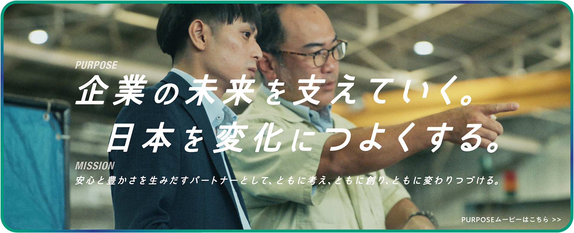 企業の未来を支えていく。日本を変化につよくする。